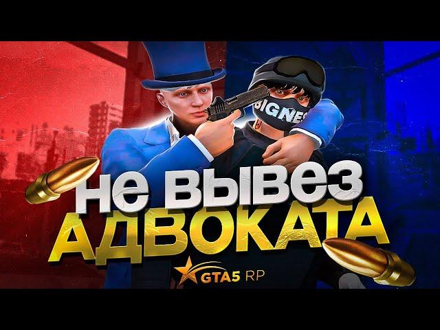 НЕ ВЫВЕЗ АДВОКАТА | GTA 5 RP