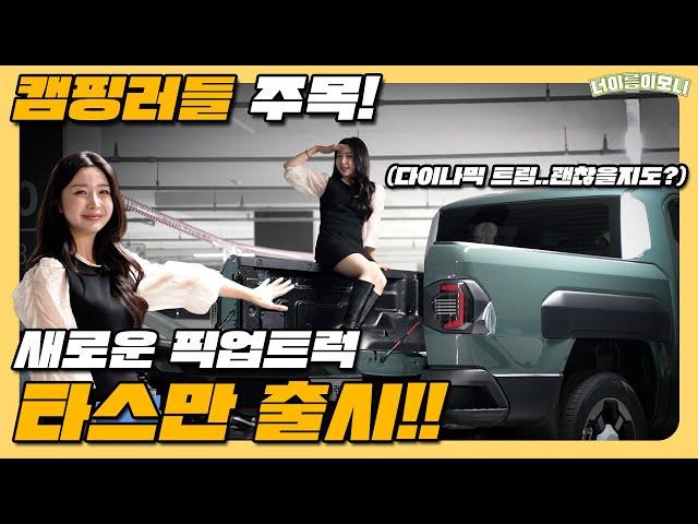 캠핑러들 주목! 새로운 픽업트럭 타스만 실물 보고가세요!!