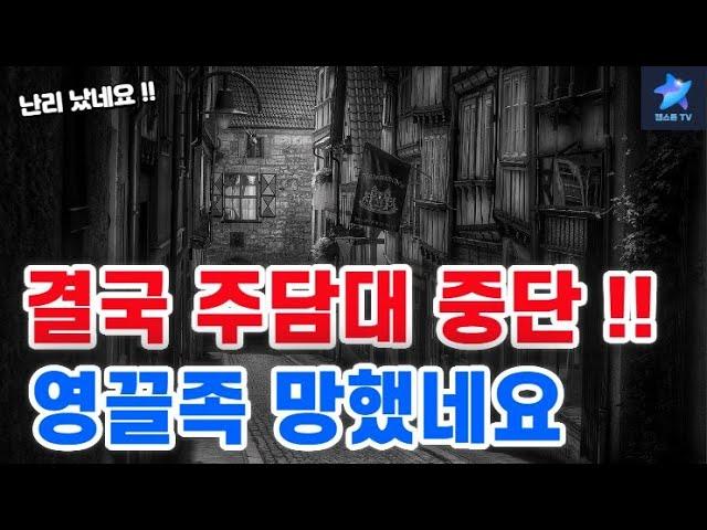 결국 주택담보대출 중단 + 영끌족 망했네요 !!