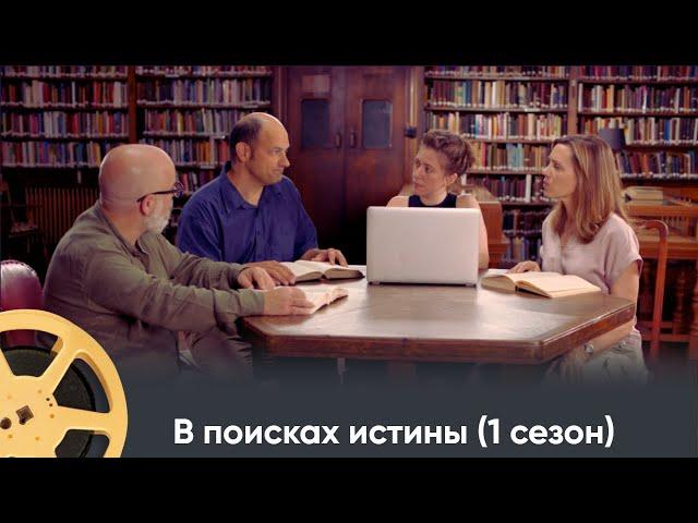 ПРЕМЬЕРА! ИСТОРИЧЕСКИЙ ПРОЕКТ ПРО ИСТОРИЮ ДРЕВНИХ ЦИВИЛИЗАЦИЙ | В поисках истины (1 сезон)