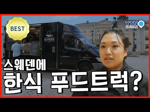 스웨덴에서 한식 푸드트럭 운영하는 한인 입양인, 산드라 놀란드 / YTN KOREAN