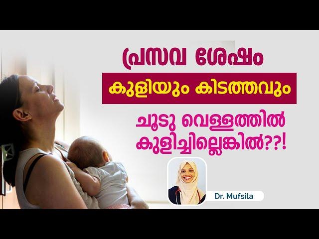 പ്രസവാനന്തര പരിചരണം എങ്ങെനെ?  Postpartum care malayalam |post delivery care | Dr mufsila | Dr couple