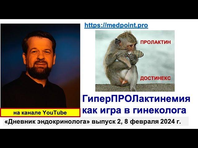 ГиперПРОЛактинемия как игра в гинеколога