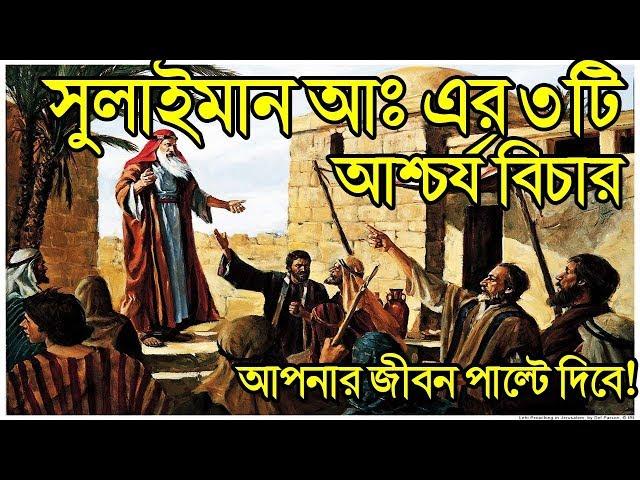 হযরত সুলাইমান ও দাউদ আঃ এর ৩টি আশ্চর্য বিচারের গল্প!! যা আপনার জীবন পাল্টে দিবে!!