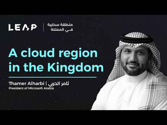 LEAP 23 | Empowering Digital Transformation | مايكروسوفت: تمكين التحول الرقمي