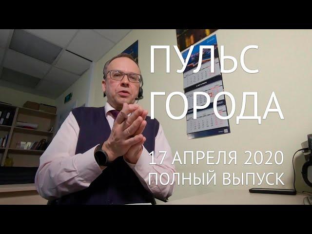 Пульс города, 17 апреля 2020