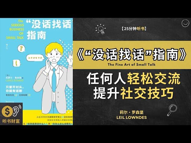 《没话找话指南》任何人轻松交流，提升社交技巧与任何人轻松交流提升社交技巧！学习如何在社交场合中轻松保持对话，避免尴尬的沉默。听书财富 ListeningtoFortune