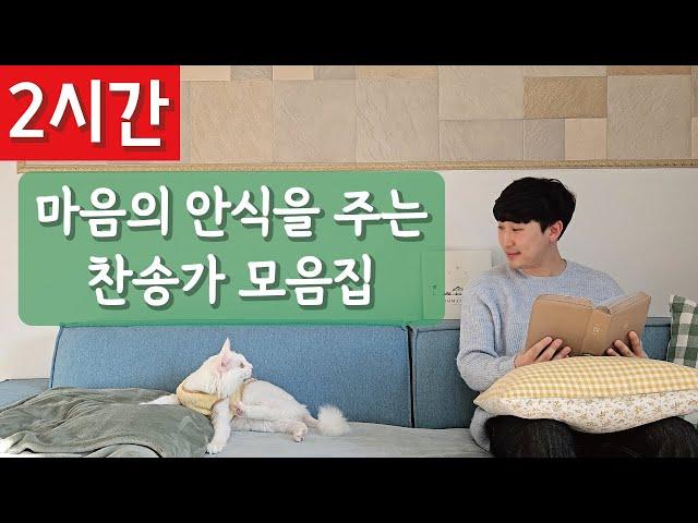 [2시간 연속듣기]마음의 안식을 주는 찬송가 모음집ㅣ호연하다