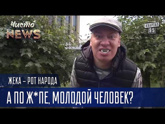 Жека - Helloween - А по ж*пе, молодой человек? | Рот Народа Чисто News 2016