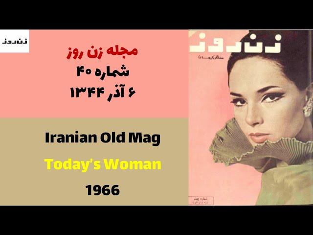 مجله زن روز - شماره ۴۰ - سال ۱۳۴۴ - Old Iranian Woman Magazine