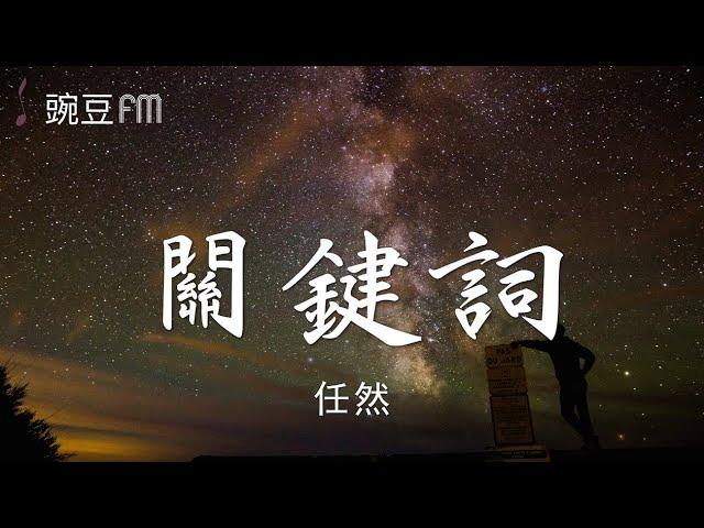 關鍵詞 (Cover林俊杰) - 任然【動態歌詞 超清音質】