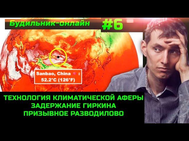 Будильник-онлайн #6 Архитектура климатической аферы. Призывное разводилово. Задержание Гиркина