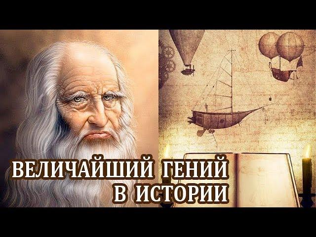 Леонардо да Винчи. Интересные Факты о Леонардо. Биография и Изобретения Леонардо да Винчи