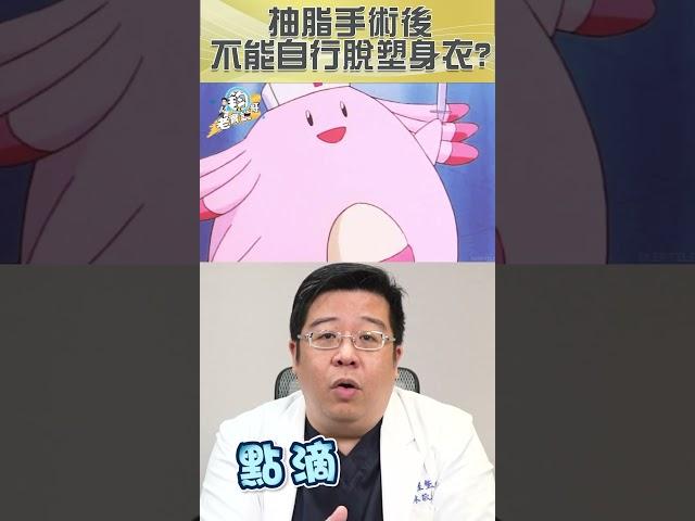 抽脂術後不能自行穿脫塑身衣嗎? 風險可大了沒說你不知道?!  #shorts