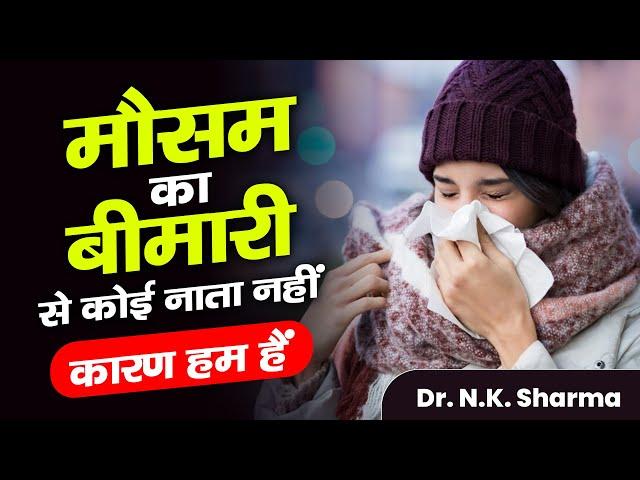 Weather Isn’t the Culprit! Dr. N.K. Sharma Unveils the Real Cause of Seasonal Illnesses #illnesses