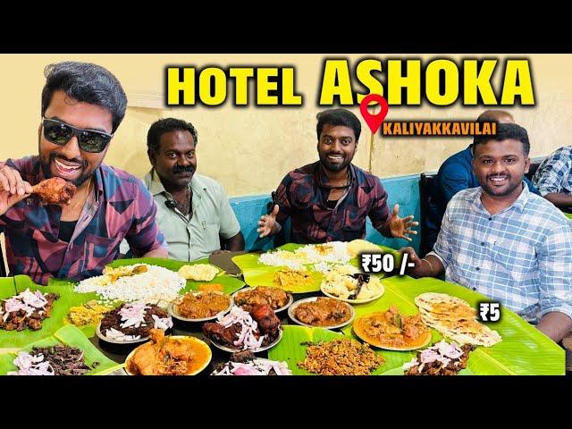 5₹ Parotta 50₹ Meals !! 24 HOURS Non-Veg Restaurant in Hotel Ashoka - KALIYAKKAVILAI