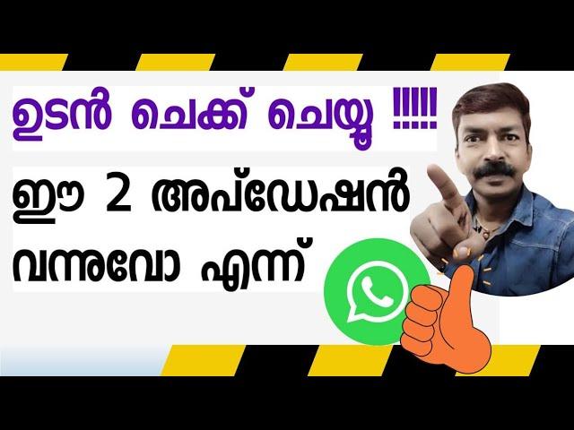 വാട്സാപ്പിൽ ഇത് രണ്ടും വളരെ യൂസ്ഫുൾ ആണ് | Very useful WhatsApp update android Malayalam