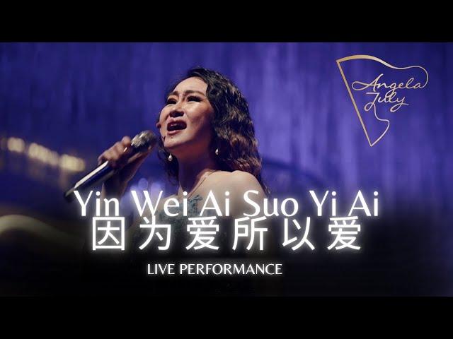 ANGELA JULY (Yin Wei Ai Suo Yi Ai) 因 为 爱 所 以 爱 | LIVE PERFORMANCE!