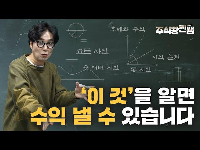 추세로 매매 포지션을 알면 주식투자 수익 낼 수 있습니다 [찐쌤의 주식 교과서]