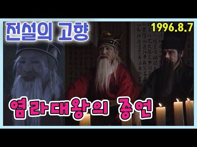 전설의 고향 염라대왕의 증언 [추억의 영상] KBS 1996.08.07 방송