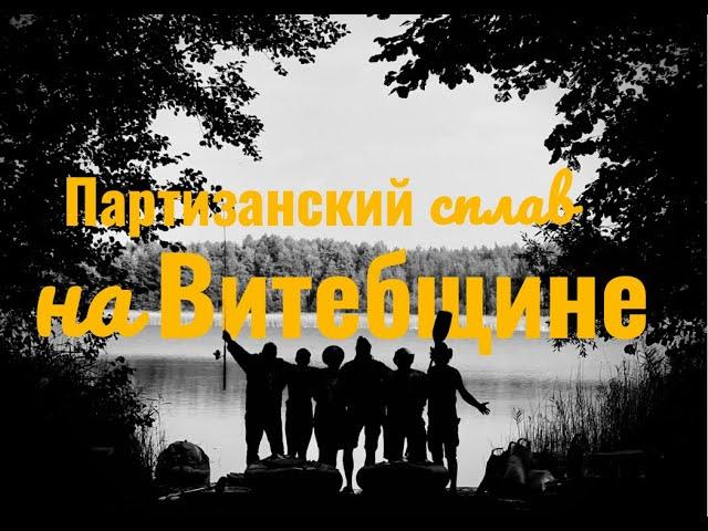 Река Свольно 23-26.09.24 ночной сплав, музей партизанского быта, 3 ночевки, заброшки в деревне.