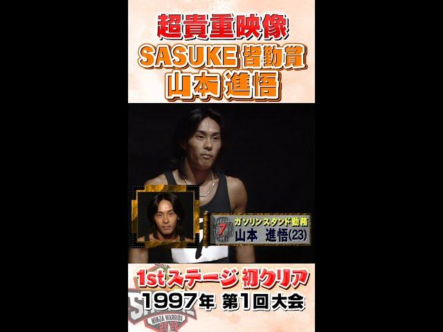 SASUKE 山本進悟 1stステージ初クリア #shorts