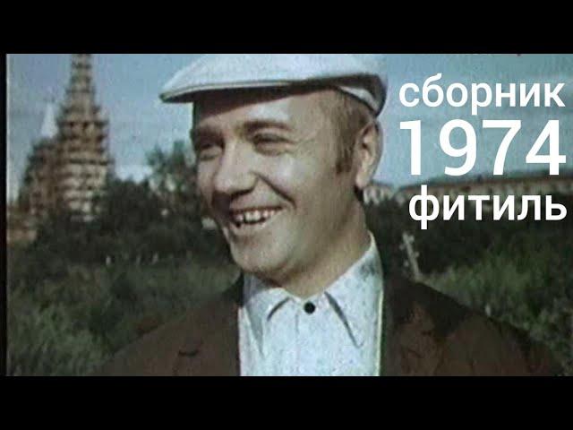 Фитиль. Киножурнал. Сборник за 1974 год.