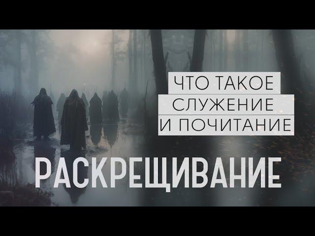 РАСКРЕЩИВАНИЕ | РИТУАЛЫ И ОБРЯДЫ | ЗАПРОСЫ К МАРИИ БУНИНОЙ | ДЬЯВОЛ | ЧТО ТАКОЕ СЛУЖЕНИЕ И ПОЧИТАНИЕ