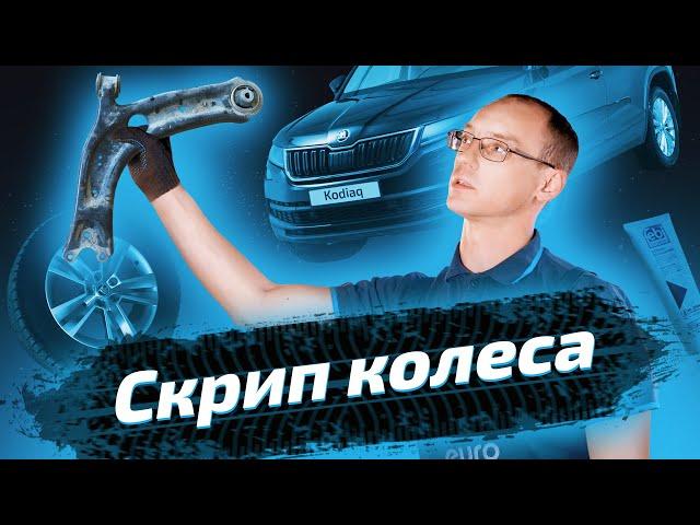 Замена задних сайлентблоков передних рычагов на Skoda Kodiaq