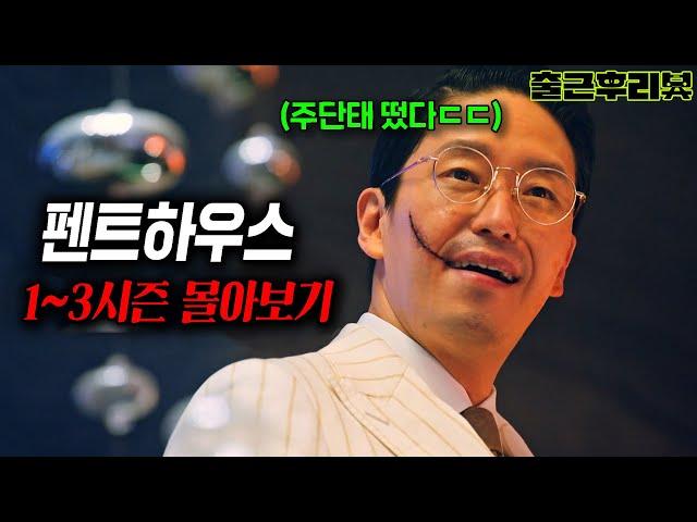 시즌3까지 만든 '시청률 30%'  주단태, 천서진 역대급 빌런 드라마 ㄷㄷㄷ #펜트하우스 전시즌 몰아보기 #출근후리뷰