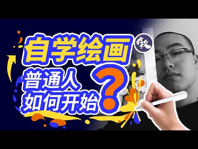 【绘画 教学】自学 画画新手 必看的繪畫 教學！How to learn drawing？新手绘画 入门教学｜插画师自学宝典干货分享｜绘画 技巧 教程｜牧之Morning｜設計 技巧