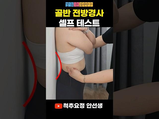 [골반 전방경사] 자가진단 테스트 이렇게 허리가 휘어있는지 반드시 확인 해보세요