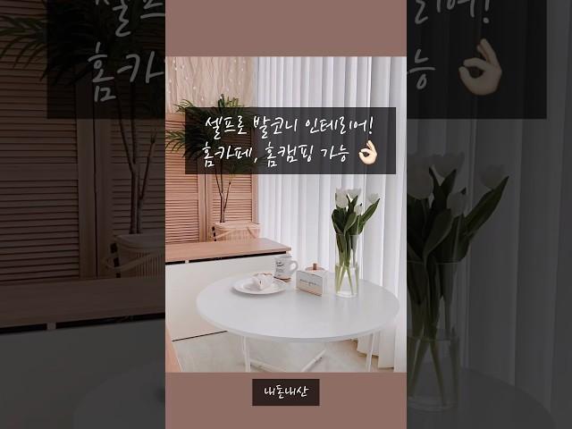 셀프로 발코니, 베란다 꾸미기 #20평대인테리어 #아파트인테리어 #발코니 #베란다꾸미기 #홈스타일링 #룸투어 #roomtour #shorts