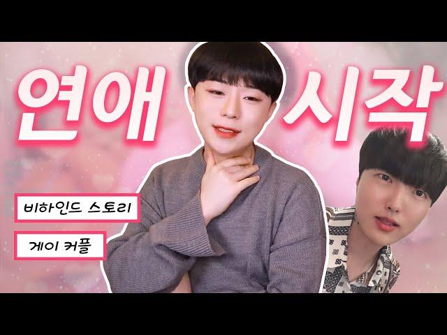 7년차 게이커플 어링, 어부의 비하인드 연애 스토리