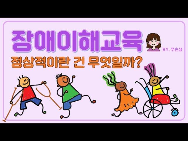 ‍‍ 장애이해교육 | 다양성 교육 | 상호교차성 | 장애인식 개선 | 부모교육 | 교사교육 | Disability | Diversity | Intersectionality