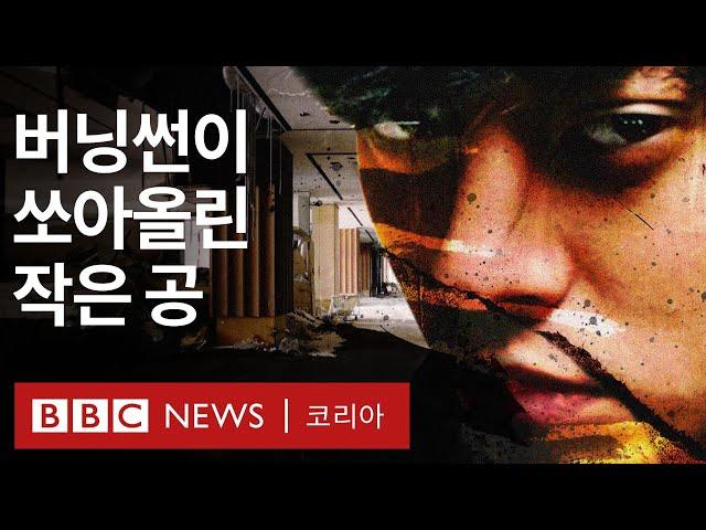 버닝썬: K팝 스타들의 비밀 대화방을 폭로한 여성들의 이야기 - BBC News 코리아