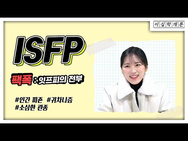 조용한 관종, 인간피죤 ISFP의 팩폭읽기 잇프피들 다 드루와서 공감해주라 줘~!