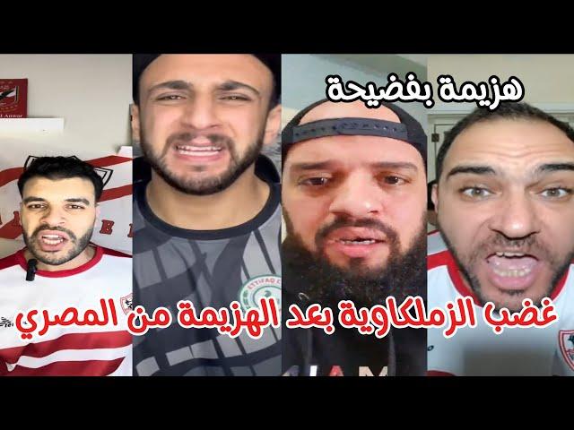 رد فعل قاسي من جماهير الزمالك بعد الهزيمة المُذلّة أمام المصري بنتيجة 1-0