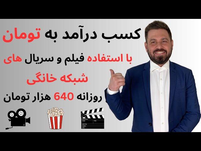 درآمد به تومان از سایت معتبر ایرانی  روزی۶۴۰ هزار تومان | واریز به کارت بانکی