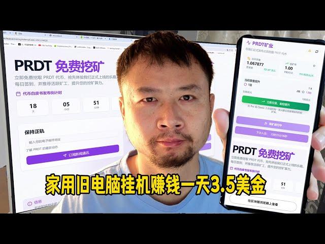 家用旧电脑挂机赚钱，一天3.5美金，附带多开账号全教程！
