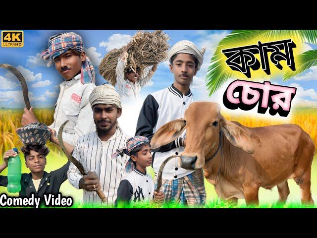 কাম চোর ছেলে | Kam Chor Chele  Funny Video of 2024 || Stp comedy…..