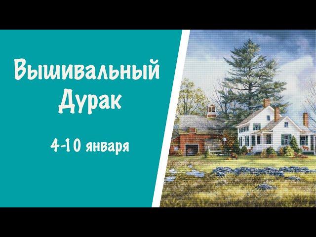 ВЫШИВАЛЬНЫЙ ДУРАК 4-10 января || Битва многоцветниц  || Аннаяке || Лука-С || Вышивка крестиком