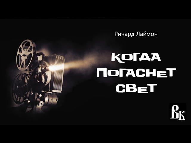 Ричард Лаймон «Когда погаснет свет». Читает Владимир Князев. Ужасы, хоррор