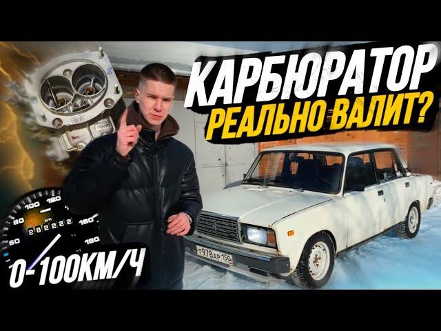 БЮДЖЕТНЫЙ ТЮНИНГ КАРБЮРАТОРА НА ЖИГУЛИ