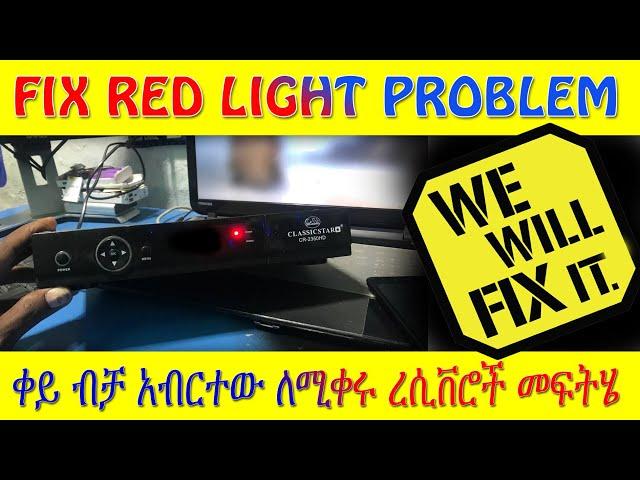 Repair red light problem 2021 HD receiver  | Amharic | ቀይ አብርተው ለማይከፍቱ ሪሲቨሮች በቀላሉ ማስተካከል