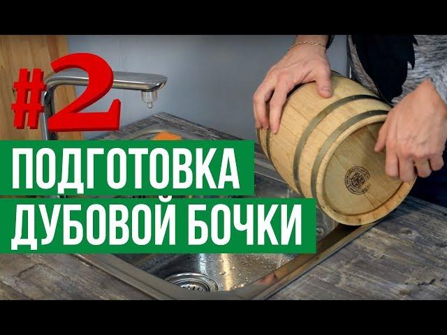 Подготовка дубовой бочки для самогона: часть вторая