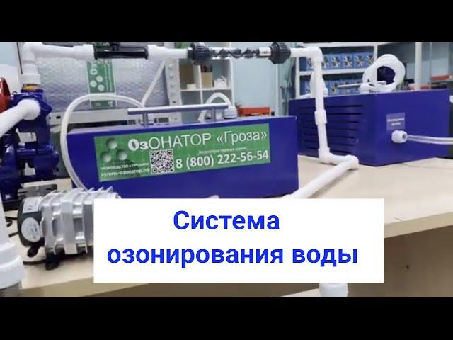 Озонаторы воды. Система очистки