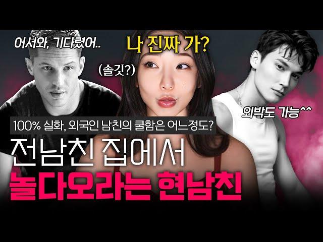외국인 남자친구는 정말로 질투를 안하나요?