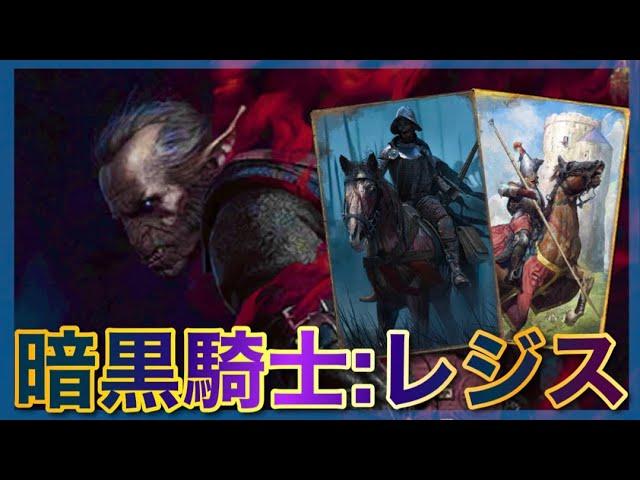 【GWENT】”暗黒騎士：レジス”を採用した騎士デッキがW