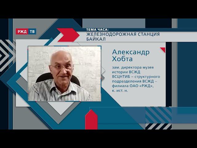 Железнодорожная станция Байкал || ТЕМА ЧАСА